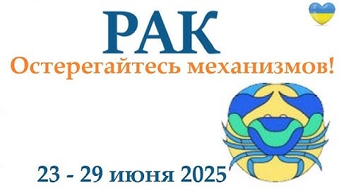 РАК ♋ 23-29 июня 2025 таро гороскоп на неделю/ прогноз/ круглая колода таро,5 карт + совет👍