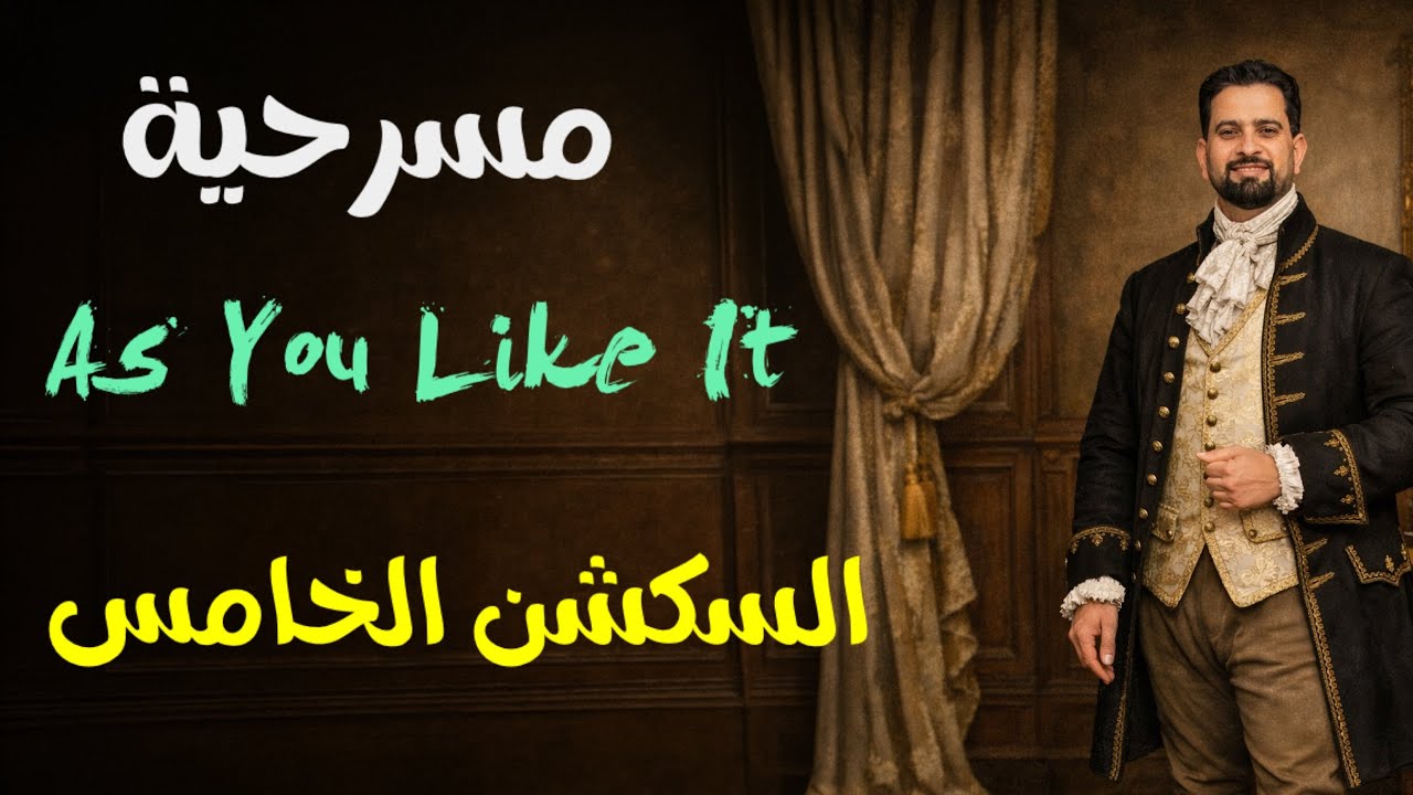 السكشن الخامس As You Like It 