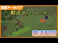 雑談から 朝活サバイバル #3 - Minecraft