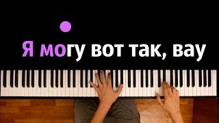 Vignette de la vidéo "Slava Marlow - ВОТ ТАК МОГУ ● караоке | PIANO_KARAOKE ● ᴴᴰ + НОТЫ & MIDI"