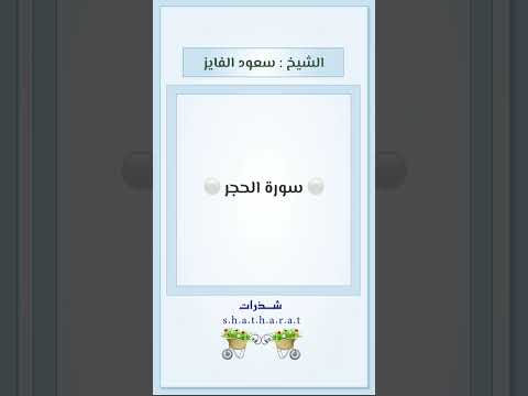 سورة الحجر الشيخ سعود الفايز قران كريم اذكروا الله يذكركم تلاوات قرآنية تلاوات خاشعة اكسبلور