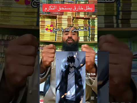 متكسفنيش كده يا شيخ  