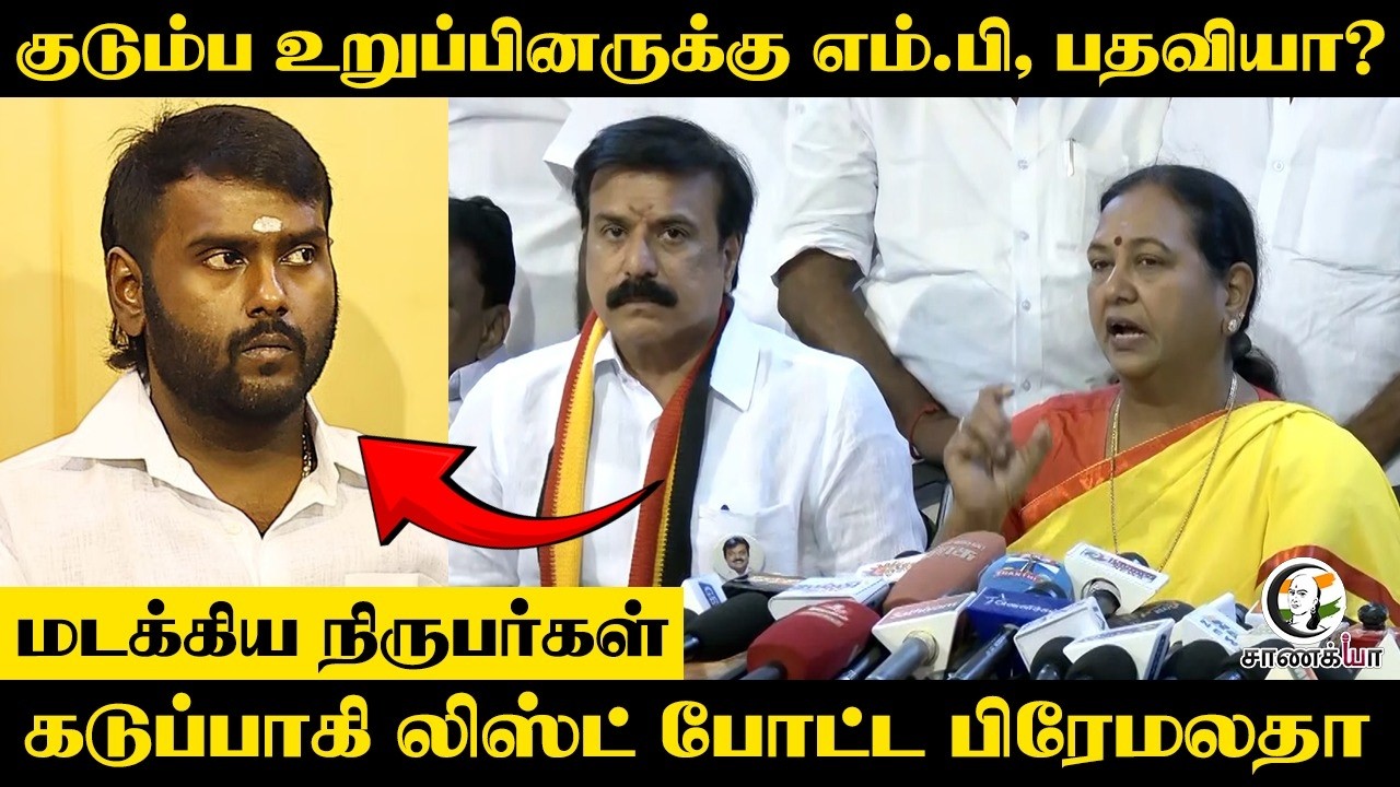 ⁣குடும்ப உறுப்பினருக்கு MP பதவியா? மடக்கிய நிருபர்கள் கடுப்பாகி List போட்ட Premalatha Press Meet