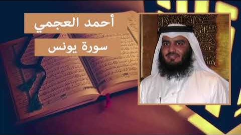 تلاوة رائعة ومريحة وهادئة لسورة يونس بصوت القارئ أحمد العجمي