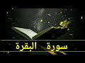 سورة البقرة الجزء الأول القارئ عبدالحفيظ 