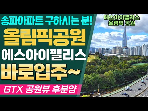 에스아이팰리스 올림픽공원 리뷰 / 송파아파트 구하시는 분 올림픽공원 영규뷰 바로 입주 / 신혼부부와 소규모 가족분들에게 딱인 서울 가성비아파트