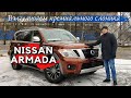 Обзор шикарного семейного авто Nissan Armada 5,6L 2018