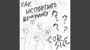 Высокий градус