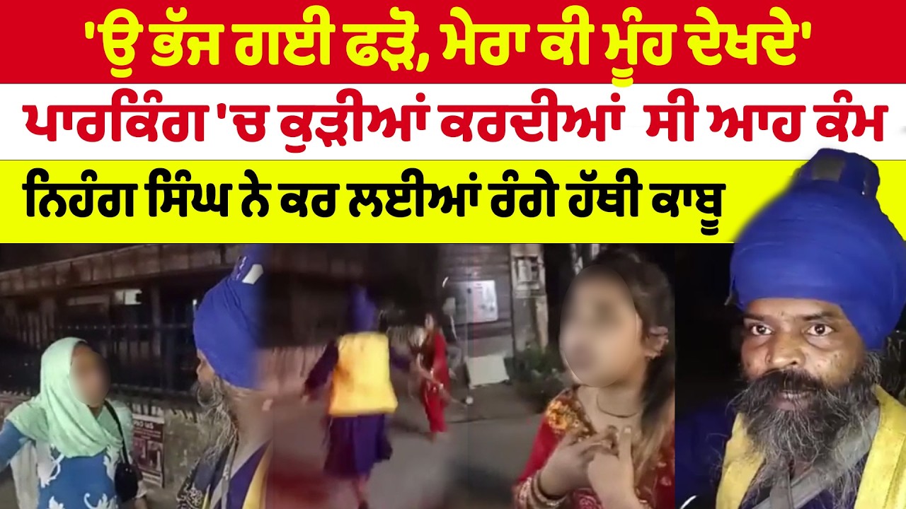 Jalandhar News  'ਉ ਭੱਜ ਗਈ ਫੜੋ, ਮੇਰਾ ਕੀ ਮੂੰਹ ਦੇਖਦੇ' ਪਾਰਕਿੰਗ 'ਚ ਕੁੜੀਆਂ ਕਰਦੀਆਂ  ਸੀ ਆਹ ਕੰਮ| Sanjha TV