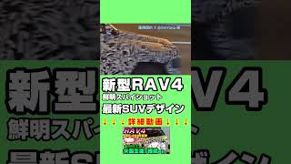 RAV4フルモデルチェンジ2025夏秋、トランプ関税で廃止予定だった米国生産を再検討、日本向け納期改善の可能性9