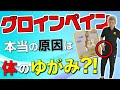 【グロインペイン】病院では治せない！グロインペイン症候群の本当の原因は、体のゆがみ？！エゴスキュー体操【公式】
