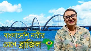 ব্রাজিলকে কেমন দেখলেন বাংলাদেশি এই সাংবাদিক? | Bangladesh to Brazil 🇧🇷| ব্রাজিল | Is Brazil OK? screenshot 5