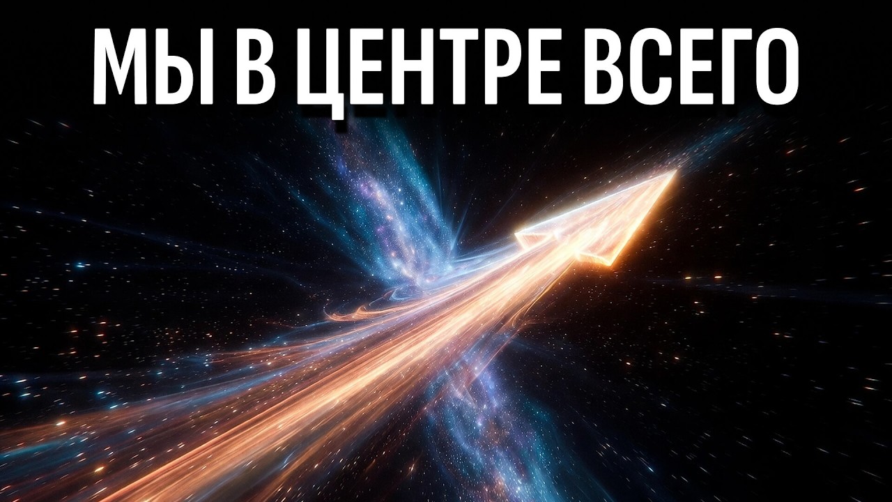 Ось Зла: Почему Вселенная смотрит на нас | Документальный фильм