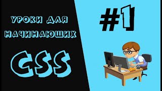 CSS 3 (Уроки для начинающих) #1 