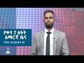 የቀን 7 ሰዓት አማርኛ ዜና ግንቦት 01 2018 ዓ ም ETV EBC EBCDOTSTREAM 