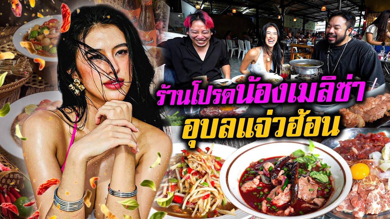 เปิดวาร์ปร้านโปรดน้องเมลิสซ่า 'อุบลแจ่วฮ้อน' แซ่บแน่นอนต้องลองมา!!