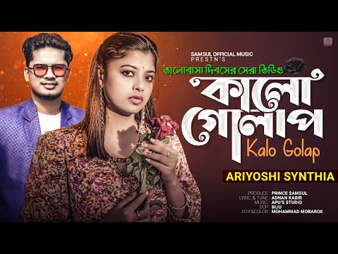 Ariyoshi Synthia🌸কালো গোলাপ লাল ভেবে রাখছি বুকে গেঁথে🥀Kalo Golap | Adnan Kabir | Valentine Song 2023