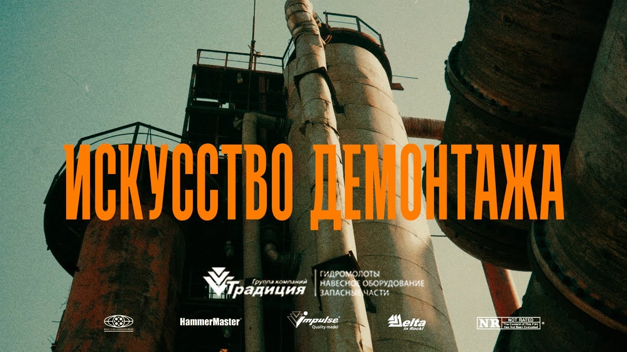 Механизированный демонтаж промышленных объектов - YouTube