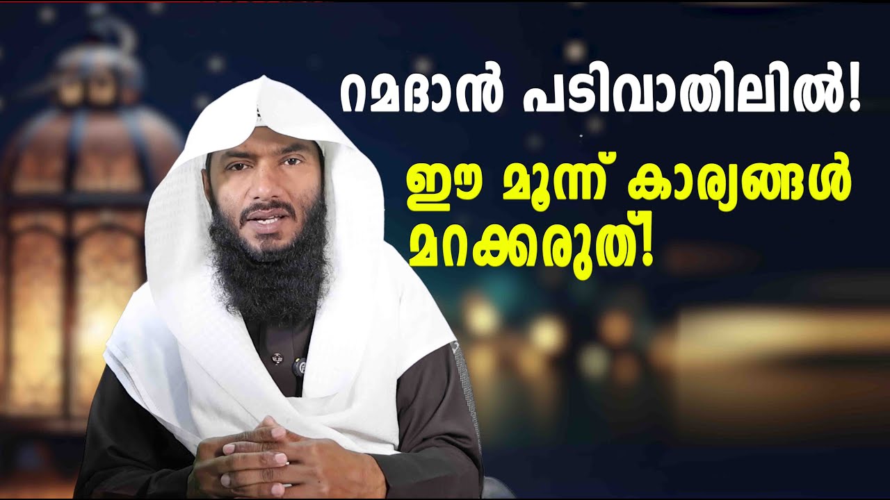 റമദാൻ പടിവാതിലിൽ! ഈ മൂന്ന് കാര്യങ്ങൾ മറക്കരുത്! | Rafeeq salafi - YouTube