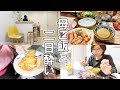 【晩酌】母のご飯はやっぱり最高～♡母と私と二日酔い