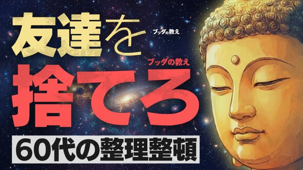 🌿60代からは「友達」を捨てなさい。人間関係を断捨離して、ストレスゼロの老後を手に入れる方法