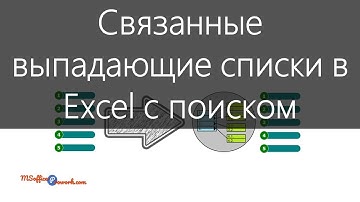 Создание связанных выпадающих списков в Excel с поиском (Linked Drop Down Lists Excel)