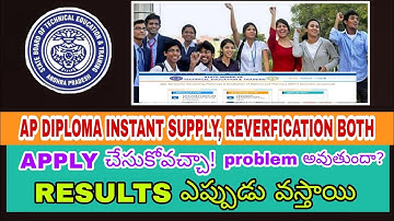 AP DIPLOMA INSTANT SUPPLY EXAM & REVERFICATION BOTH CAN APPLY | BIG PROBLEM IN RESULTS