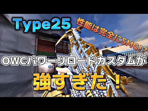 【CoDモバイル】Type25 性能はもうSMG⁉️OWCパワーリロードカスタムは概要欄👀レジェンド帯サーチ&デストロイ