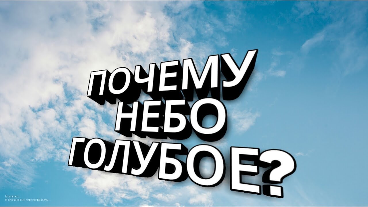 Почему небо имеет голубой. Почему небо голубое?. Почему небо синее. Почему небо голубое презентация. Почему небо голубое кратко.