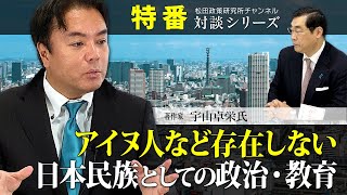 特番『アイヌ人など存在しない、日本民族としての政治・教育～アイヌ先住民族説、弥生人渡来説のウソ』ゲスト：著作家　宇山卓栄氏