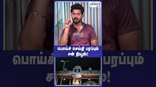 பொய்ச் செய்தி பரப்பும் சன் நியூஸ்!  #tvk #rajmohan #dmk