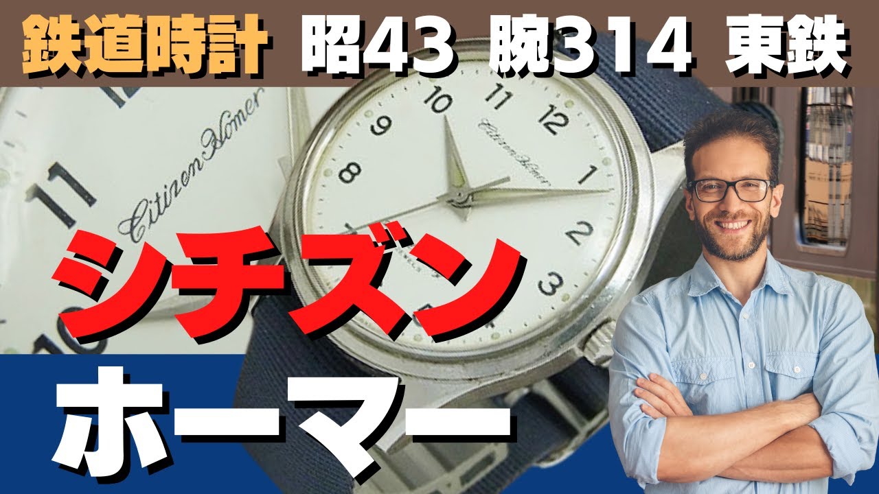 シチズン 鉄道時計「ホーマー」 昭和43年、東鉄：東京鉄道管理局（現JR