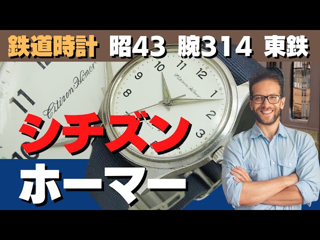 シチズン 鉄道時計「ホーマー」 昭和43年、東鉄：東京鉄道管理局（現JR