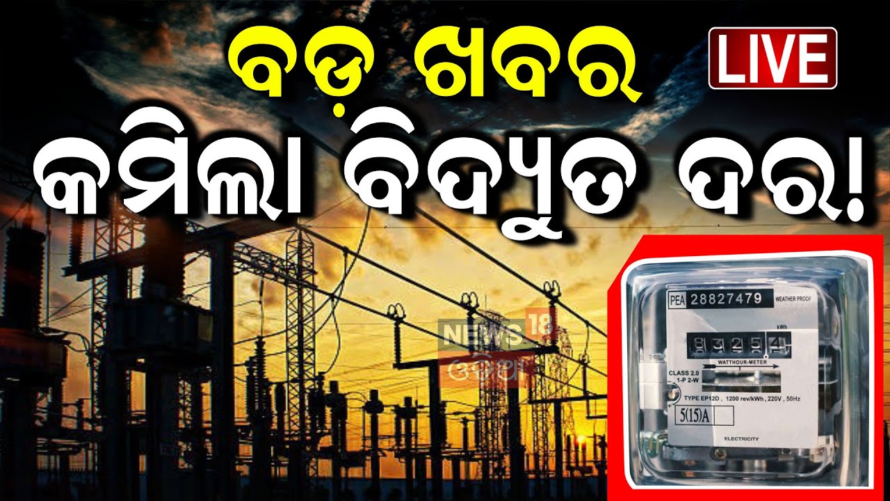 Live : ବିଦ୍ୟୁତ୍‌ ଦର ନେଇ OERCର ବଡ଼ ଘୋଷଣା | OERC Announces No Change in Power Tariff