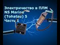 Электричество в ПЛМ NS Marine (Tohatsu) 5 и их копий.