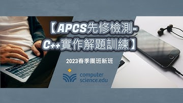 Computer Science. EDU 線上程式學校 NEW 2023春季團班：【APCS先修檢測-C++實作解題訓練】20230305 第二堂課，怡萱老師  #CPP #APCS