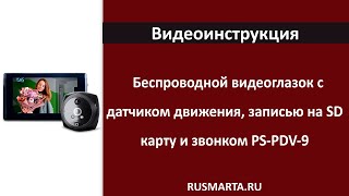 Установка и обзор меню для видеоглазка PS-link PDV-9