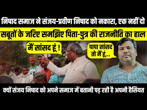 निषाद समाज ने Sanjay Nishad-Praveen Nishad को नकारा | The Rajneeti | Gorakhpur