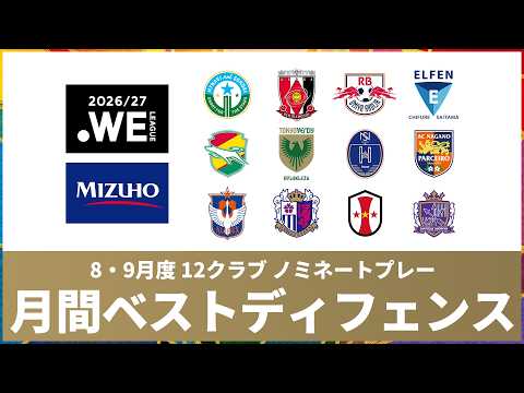 【8・9月度】「月間ベストディフェンス賞 supported by MIZUHO」ファン投票スタート！