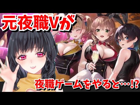 元夜職ホス狂いvtuberなら夜遊びゲームは楽勝で攻略できるはず…!?【バニーガーデン】