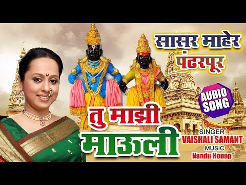 tu-mazi-mauli-|-sasar-maher-pandharpur-|-vaishali-samant-|-marathi-new-song-2019-|-audio