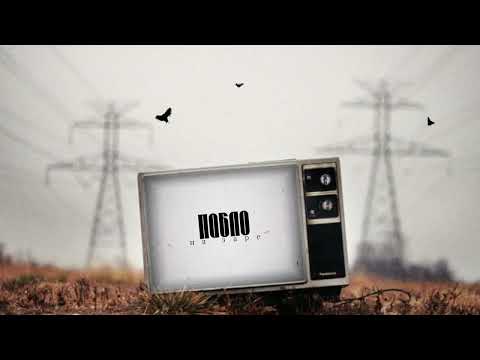 Пабло - На заре Official video.