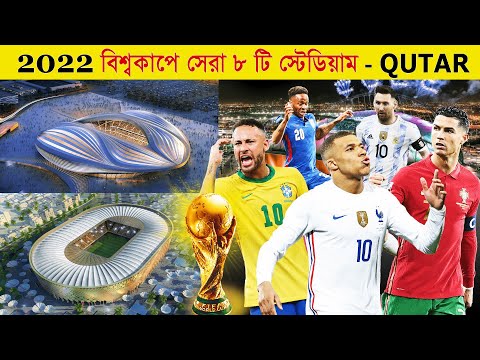 কাতার বিশ্বকাপের চোখ ধাঁধানো ৮টি স্টেডিয়াম | অদ্ভুত মেশিন | 8 Amazing World cup Stadiums