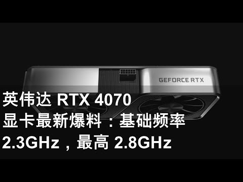 英伟达 RTX 4070 显卡最新爆料：基础频率 2.3GHz，最高 2.8GHz