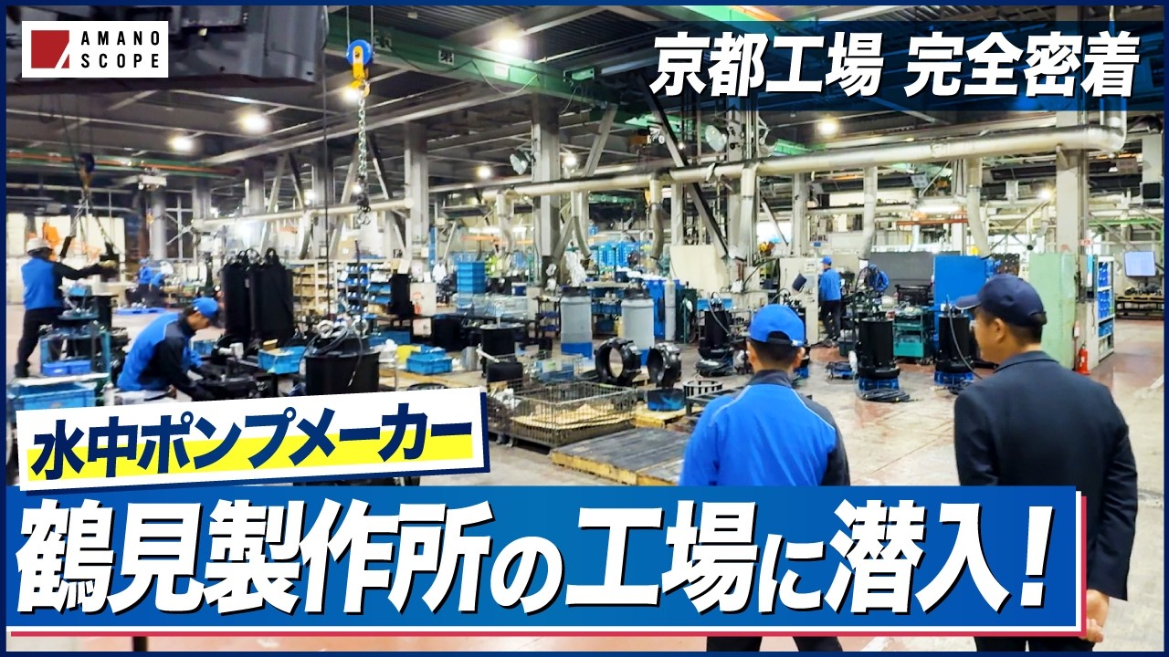 京都工場 完全密着】水中ポンプメーカーの次世代につなぐものづくり