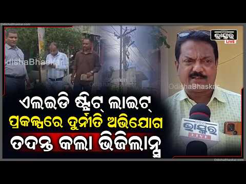 ଏଲଇଡି ଷ୍ଟ୍ରିଟ୍ ଲାଇଟ୍ ପ୍ରକଳ୍ପରେ, ଦୁର୍ନୀତି ଅଭିଯୋଗ ଆସିଲା ପରେ ତଦନ୍ତ କଲା ଭିଜିଲାନ୍ସ