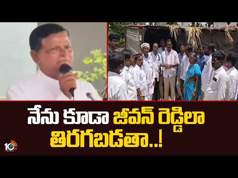నేను కూడా జీవన్ రెడ్డిలా తిరగబడతా! Chinna Reddy Sensational Comments on Congress | 10TV - 10TVNEWSTELUGU