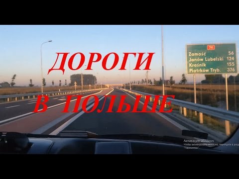 Смотреть Всем. Дороги В Польше