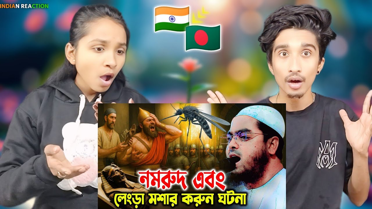 Indian Reaction On | নমরুদ এবং ফেরাউনের মৃত্যুর করুন ঘটনা। হাফিজুর রহমান সিদ্দিকী |  Hafizur Rahman