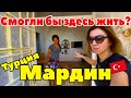 ТУРЦИЯ, МАРДИН #2 ВОСТОК ЗАСТАВИЛ МЕНЯ ПЛАКАТЬ